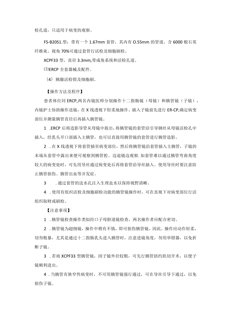 内镜中心经口胰管镜检查技术操作规范.docx_第2页