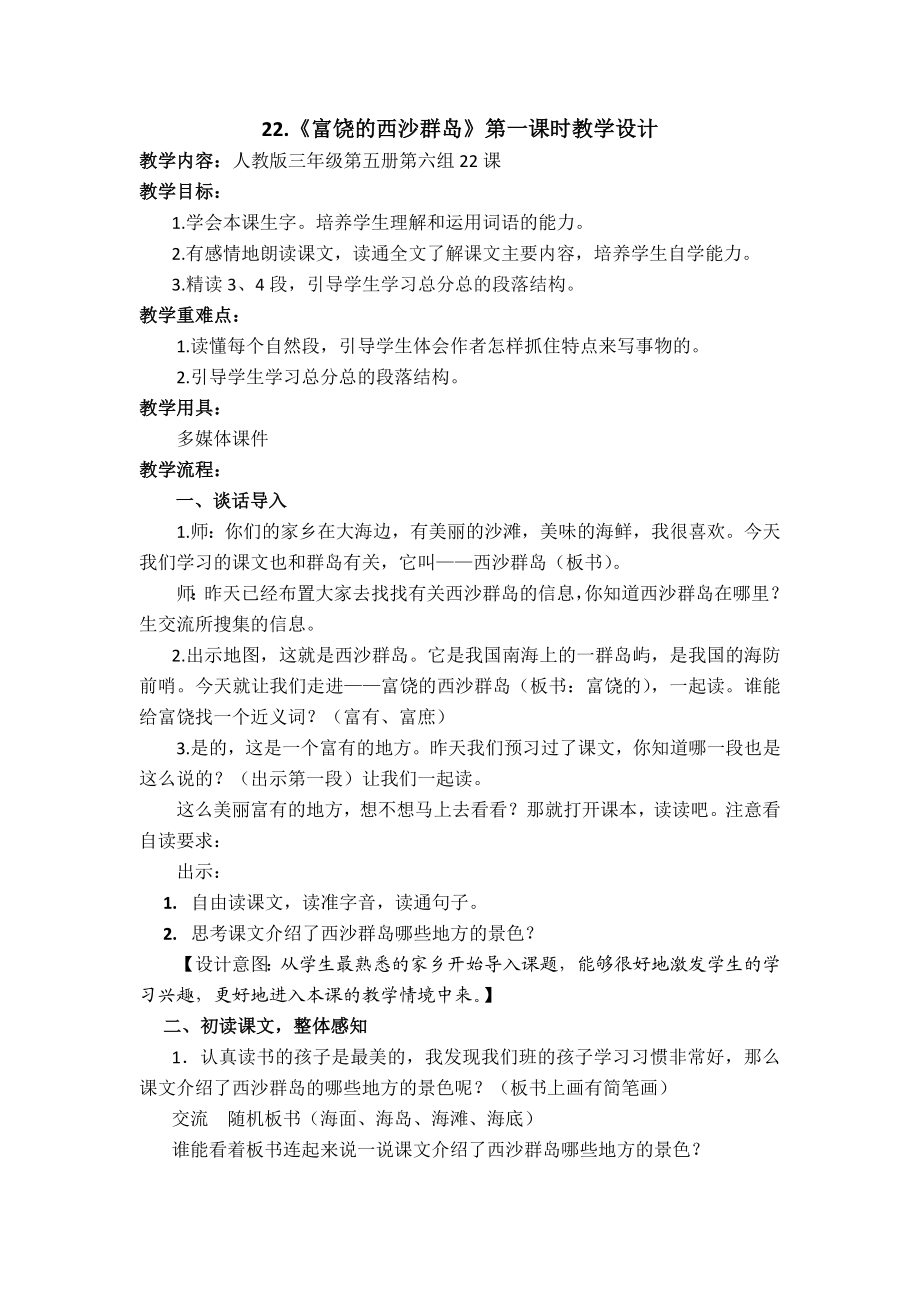 富饶的西沙群岛教学设计新部编版.doc_第2页