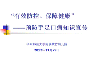 有效防控、保障健康预防手足口病知识家长宣传名师编辑PPT课件.ppt