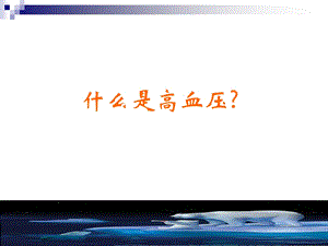 级：高血压病病人的护理nian9yue27ri文档资料.ppt