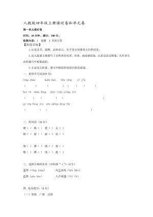 人教课标四年级上册语文第四单元检测题.doc