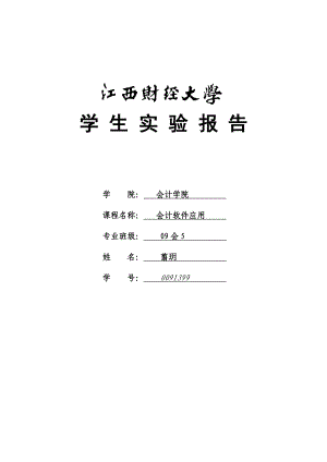 [管理学]会计软件运用 实验四 薪资、固定资产、应收应付子系统 实验报告模板.doc