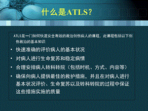 最新12ATLS创伤高级生命支持PPT文档精选文档.ppt