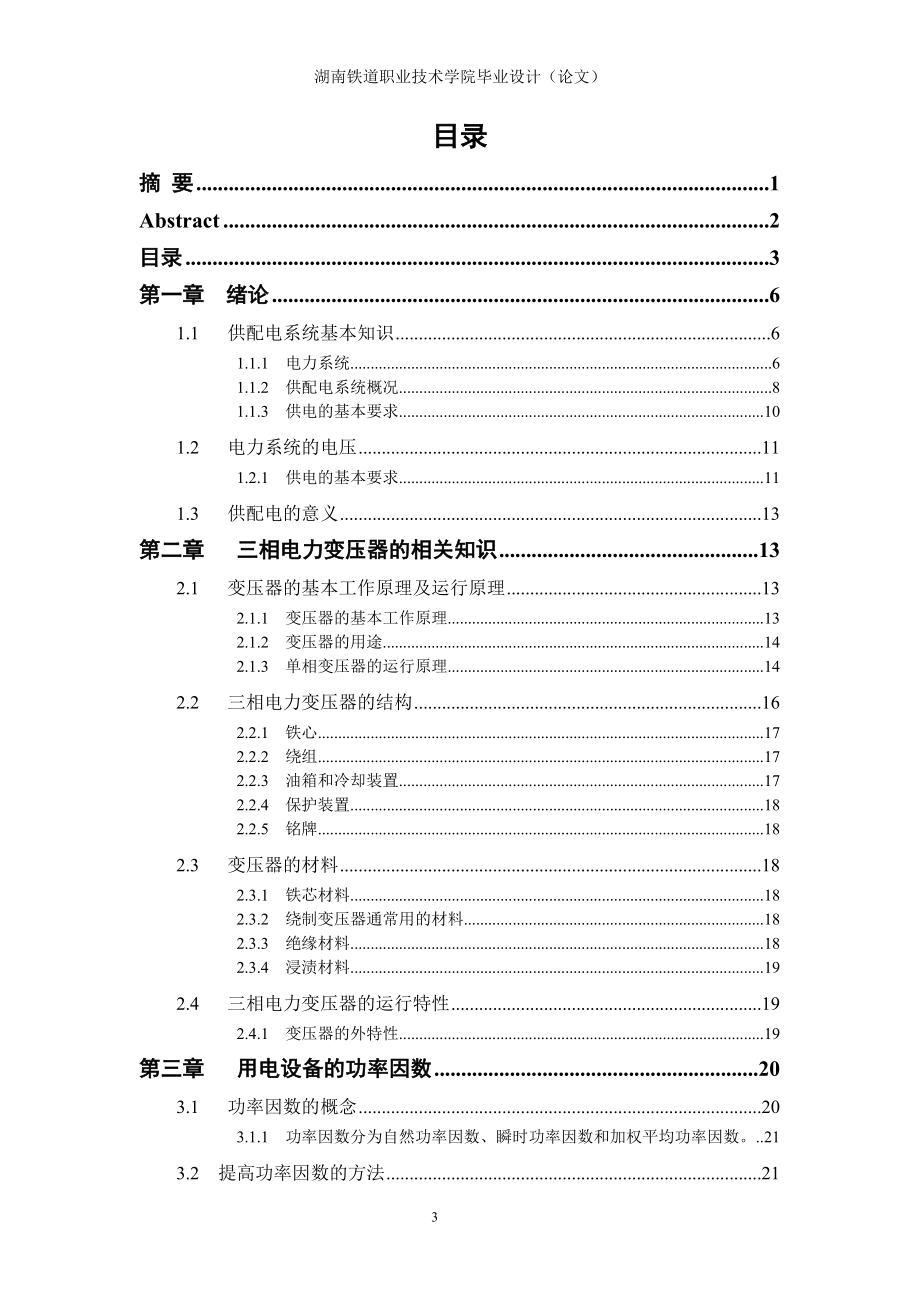 [理学]毕业设计—新校区供电及用电设计.doc_第3页