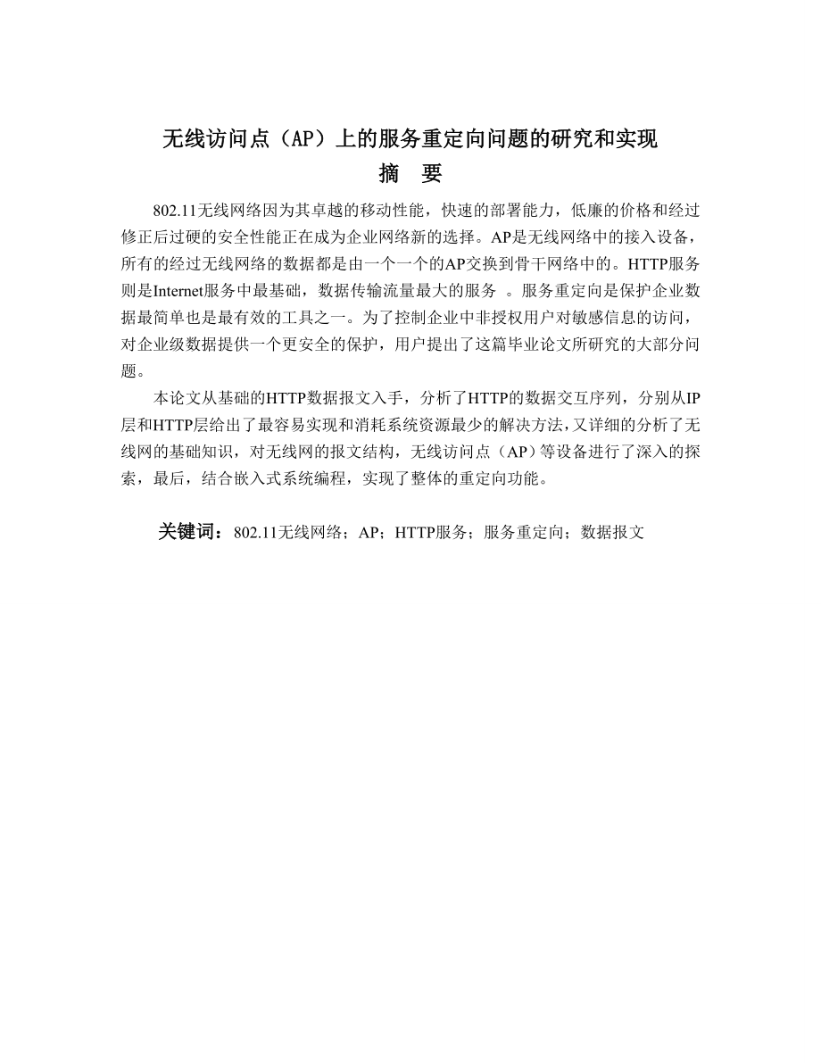 [计算机]C0007无线访问点AP上的服务重定向问题的研究和实现2.doc_第1页