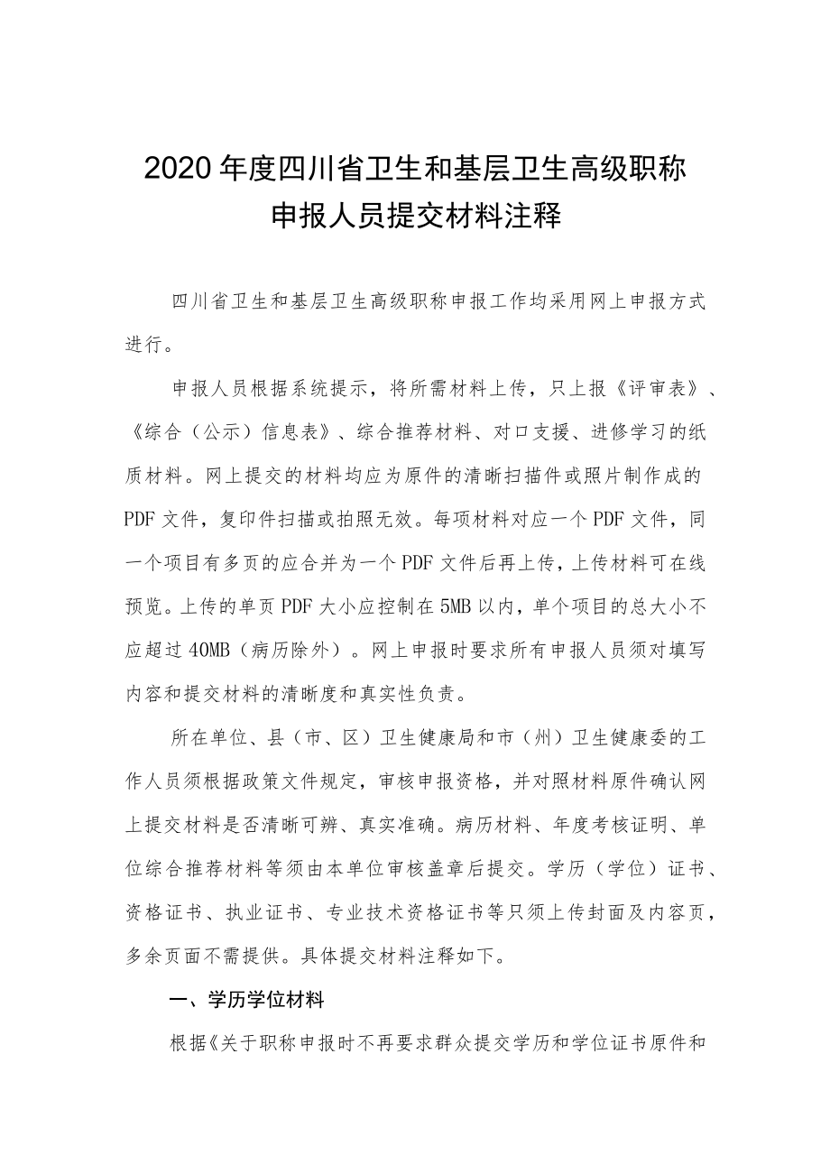 2020年度四川省卫生和基层卫生高级职称申报人员提交材料注释20200912.docx_第1页