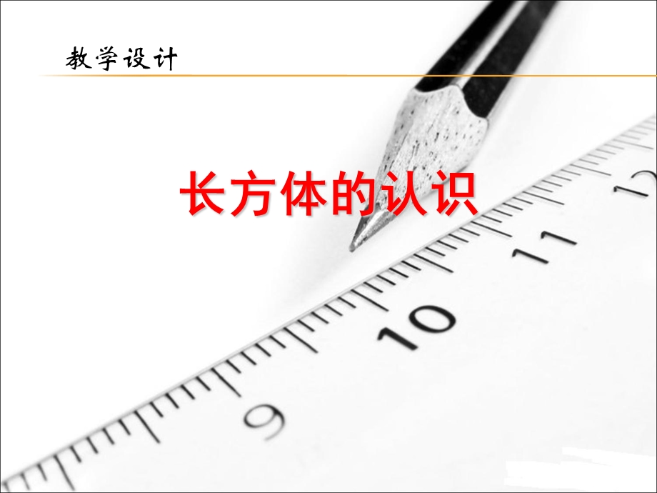 长方体的认识课件1.ppt_第1页