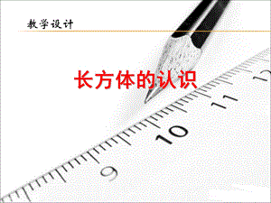 长方体的认识课件1.ppt