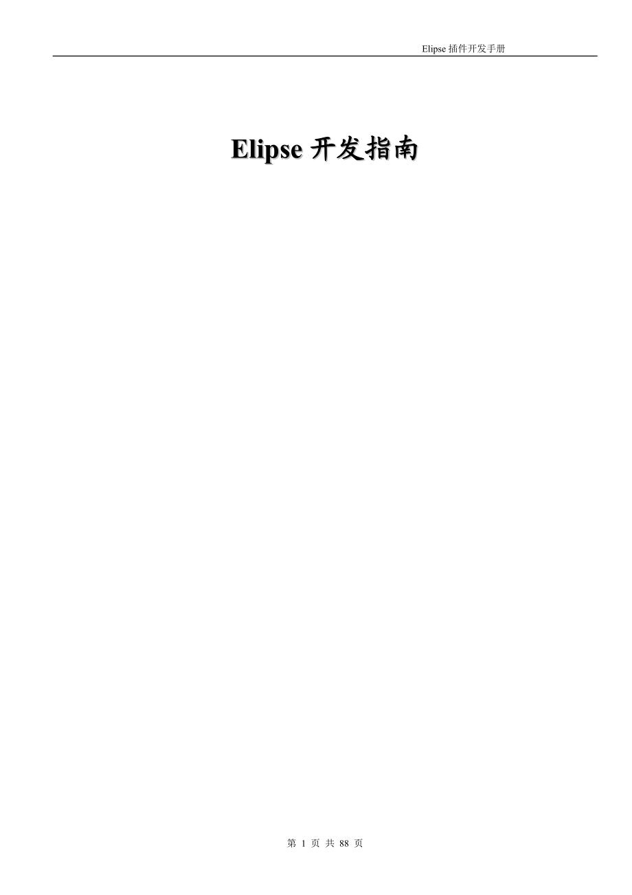 [计算机软件及应用]Elipse插件开发手册.doc_第1页