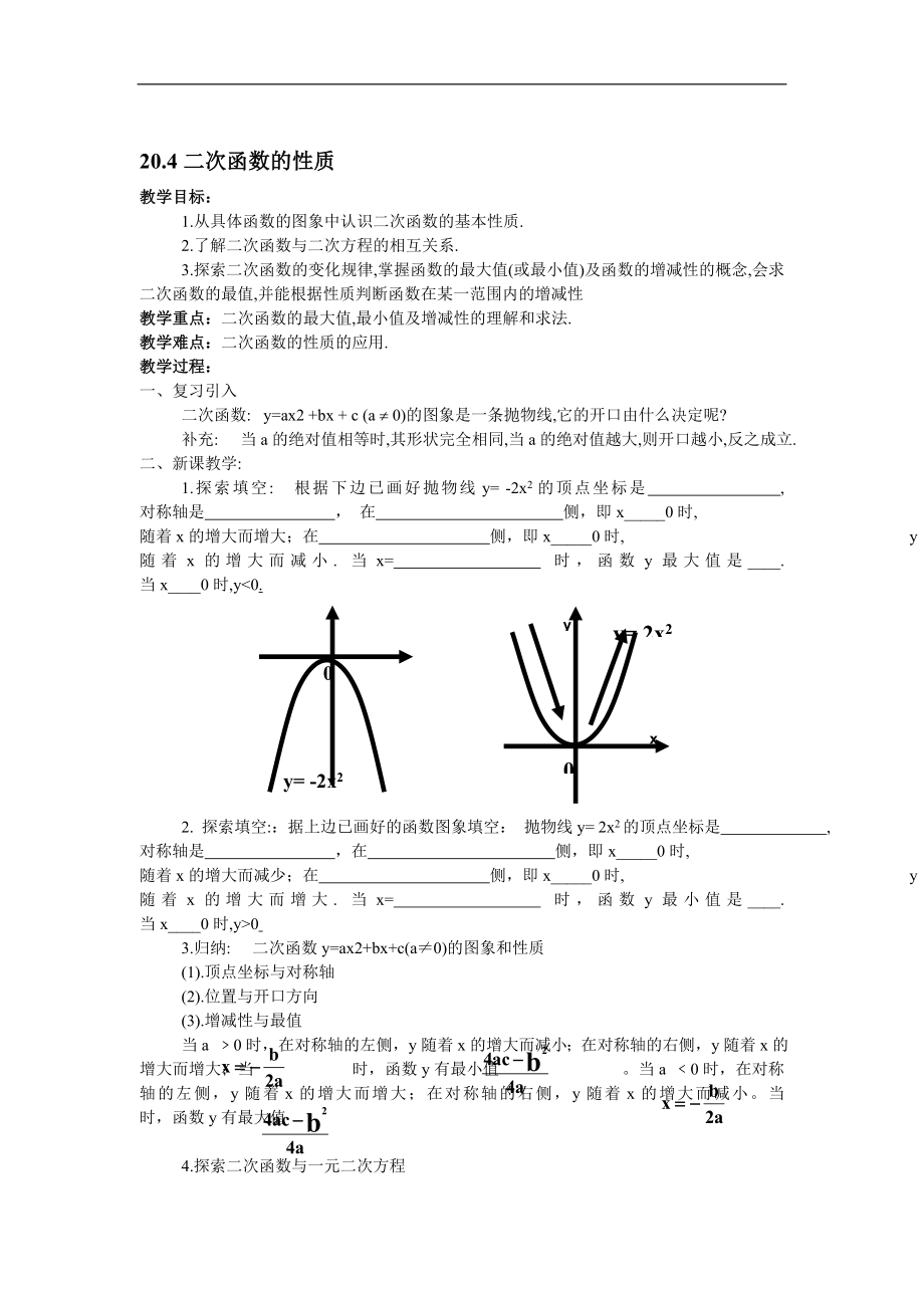 20.4二次函数的性质教案教学文档.doc_第1页