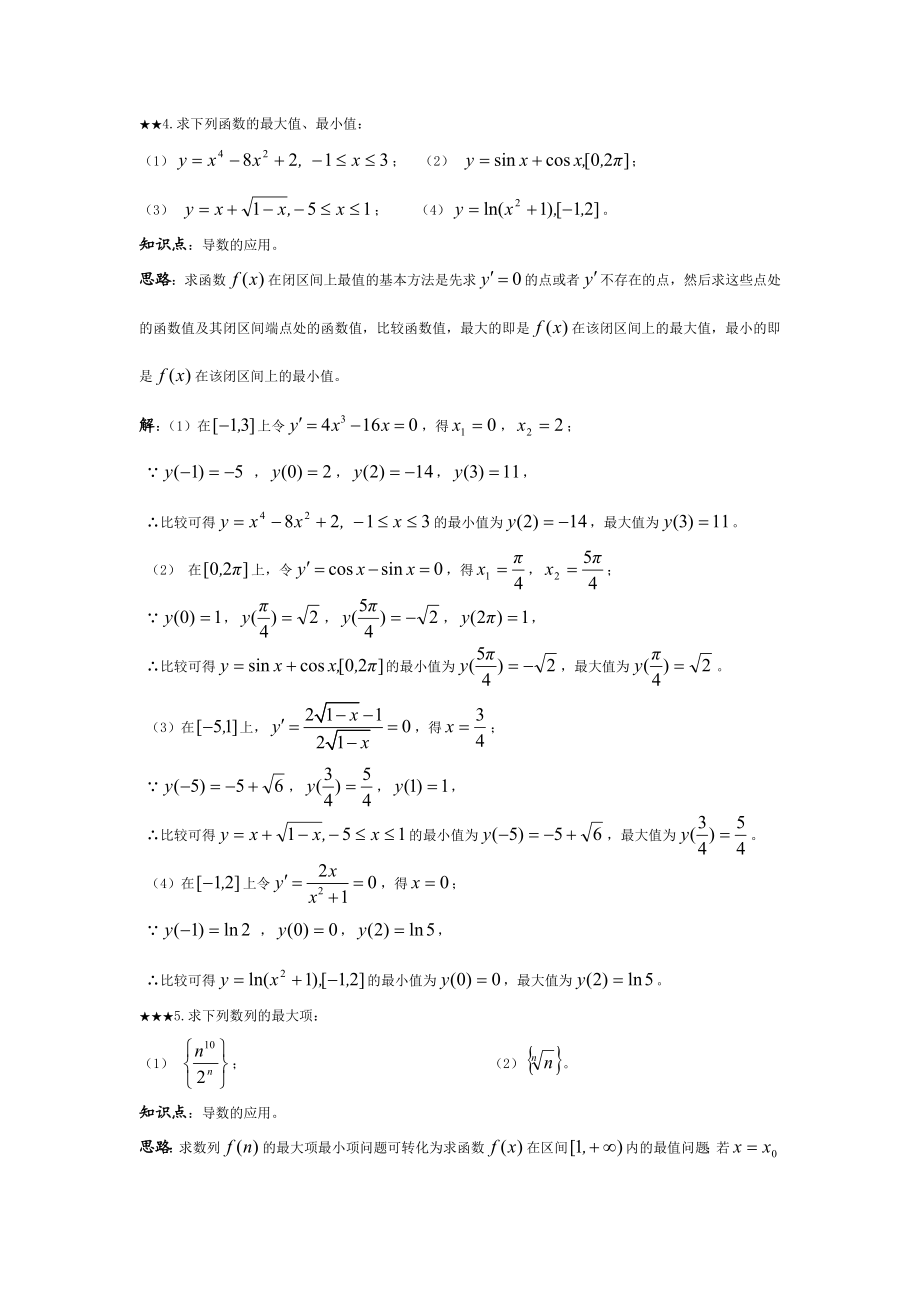 [高等教育]中值定理与导数的应用2终.doc_第1页