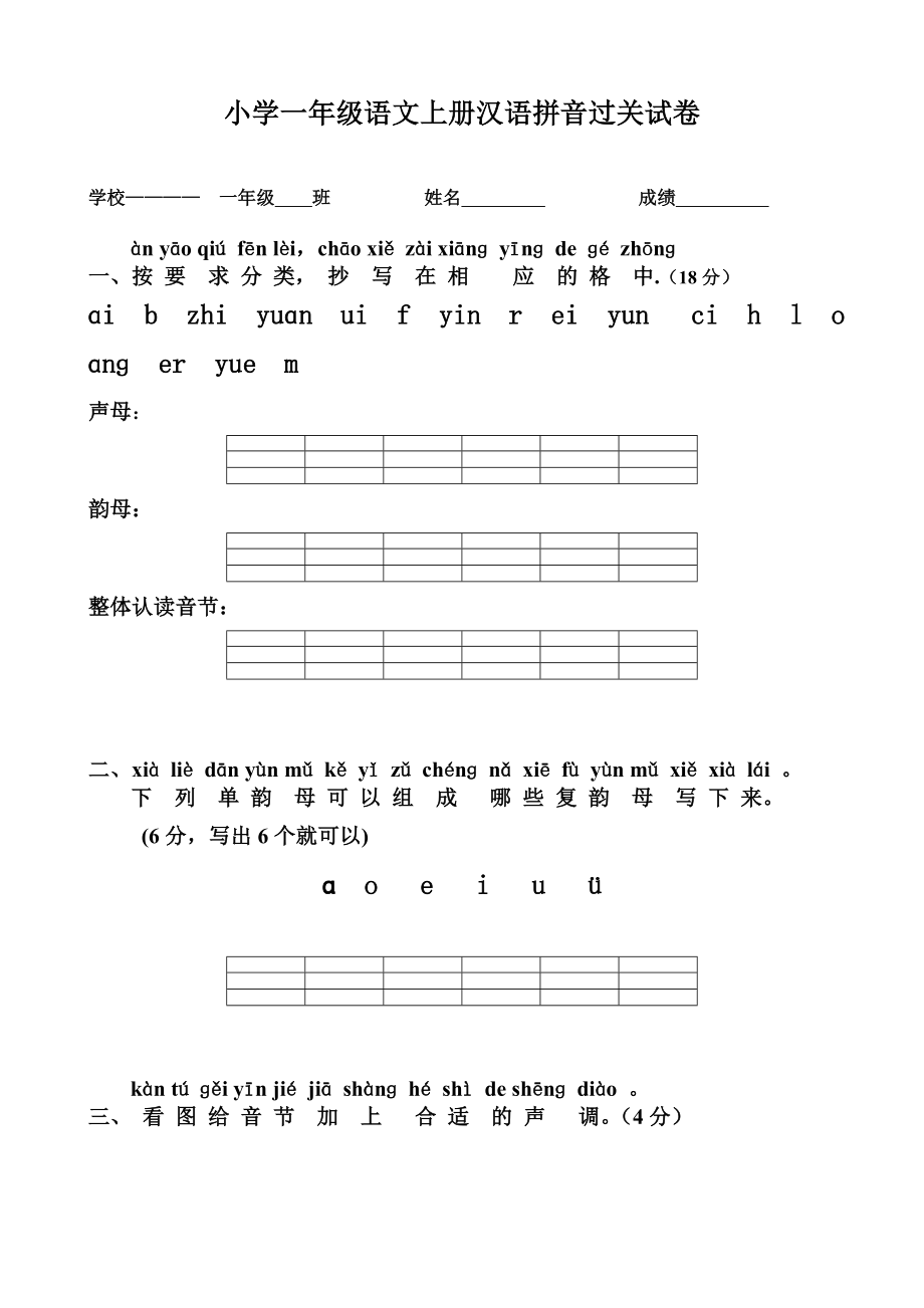 部编版小学一年级语文上册汉语拼音练习题.doc_第1页