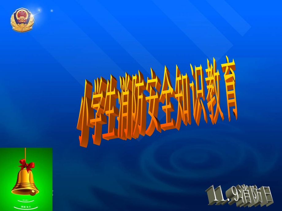 百色凌云县实验小学小学生消防安全教育何昌硕ppt课件名师编辑PPT课件.ppt_第1页