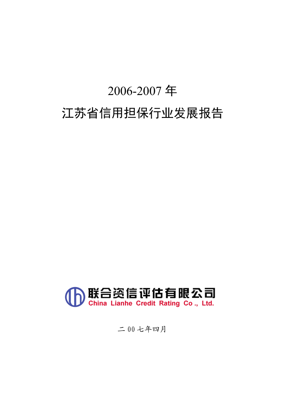 [经管营销]江苏省信用担保行业发展报告联合版.doc_第1页