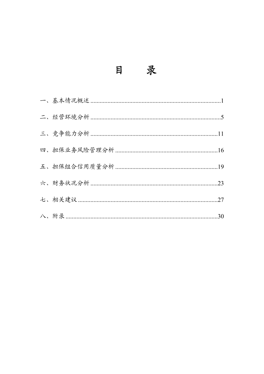 [经管营销]江苏省信用担保行业发展报告联合版.doc_第3页