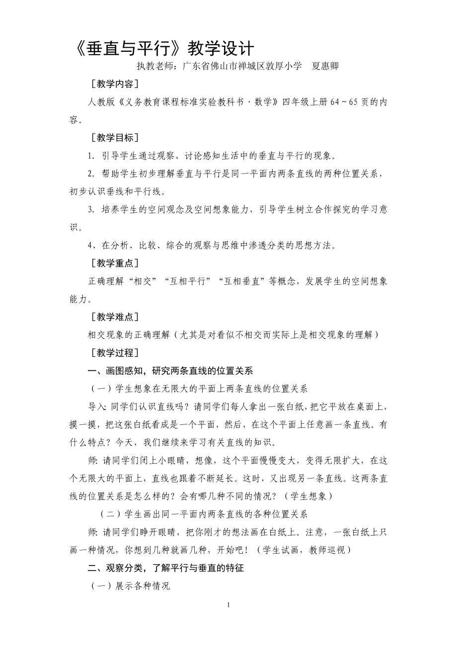 5垂直与平行教学设计教学文档.doc_第1页