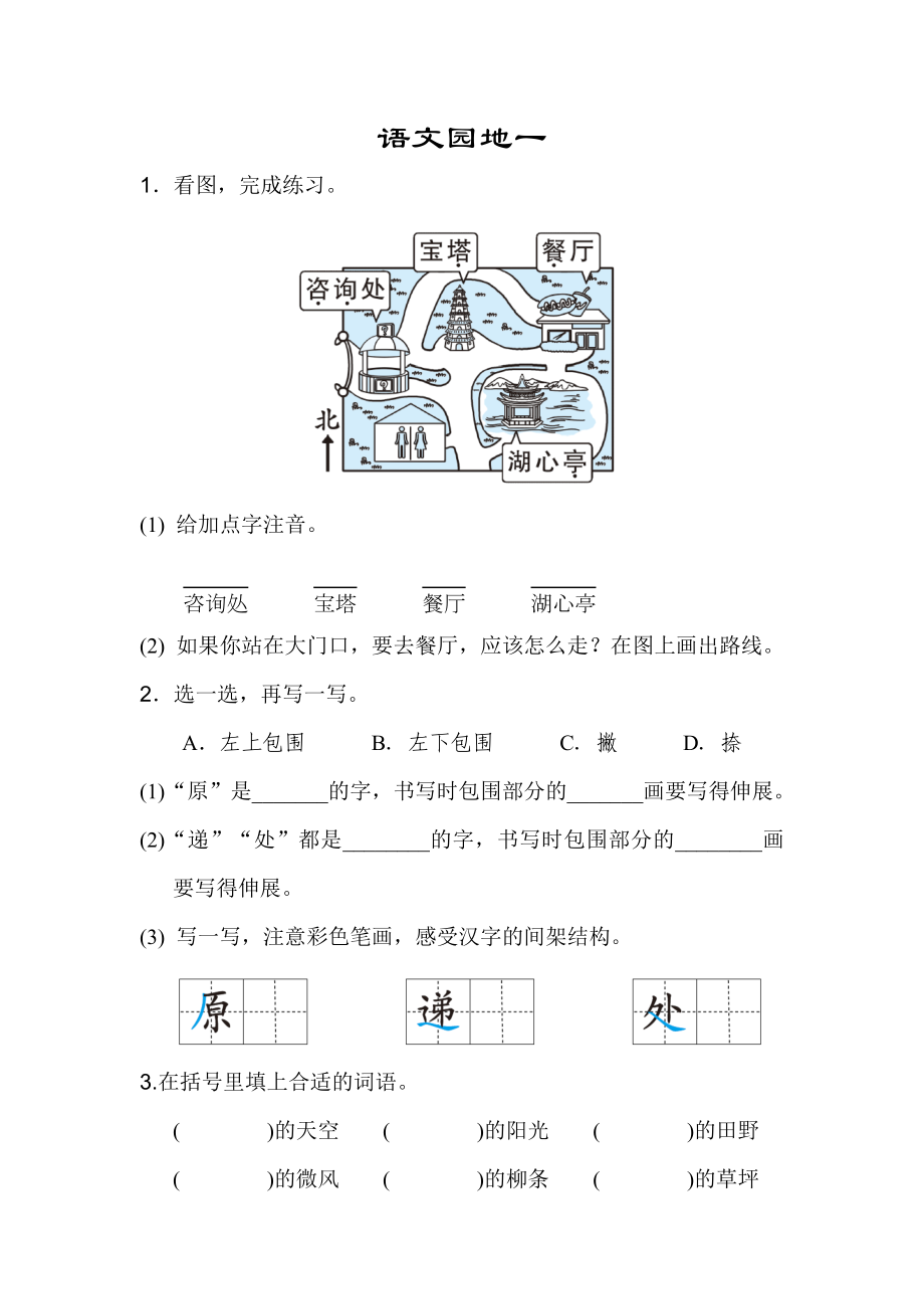 部编版二年级下册全册语文园地配套练习(含答案).doc_第1页