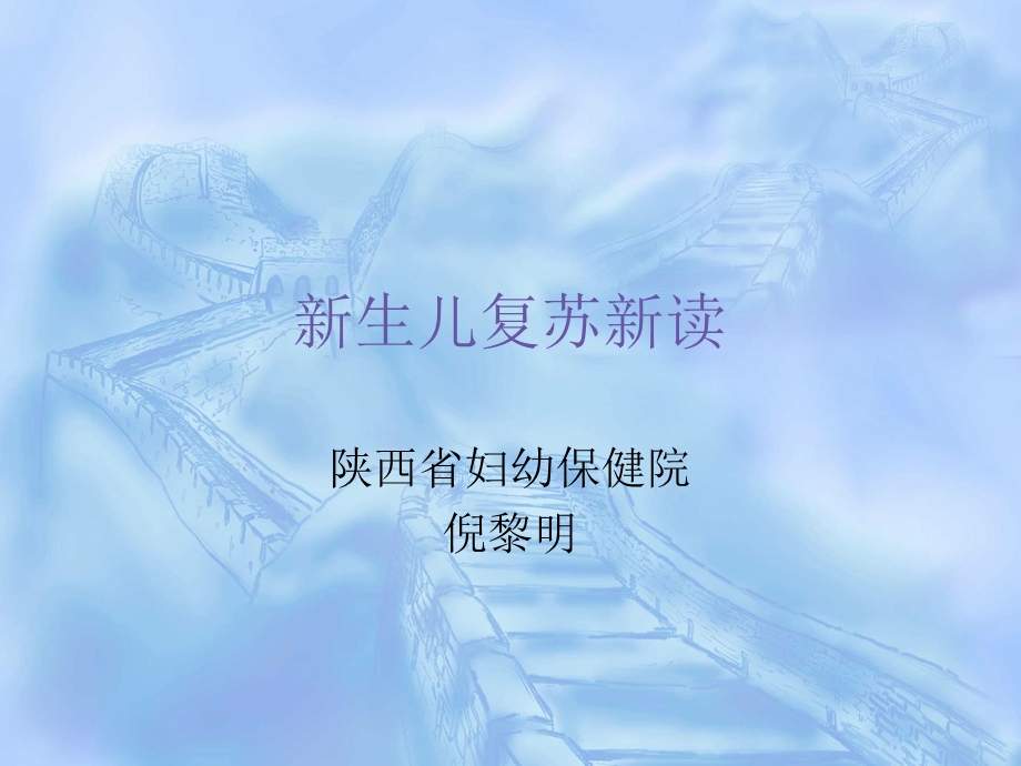 新生儿复苏新读名师编辑PPT课件.ppt_第1页