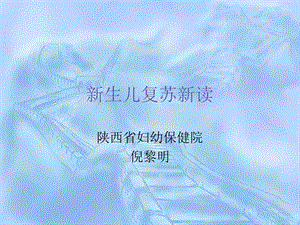 新生儿复苏新读名师编辑PPT课件.ppt