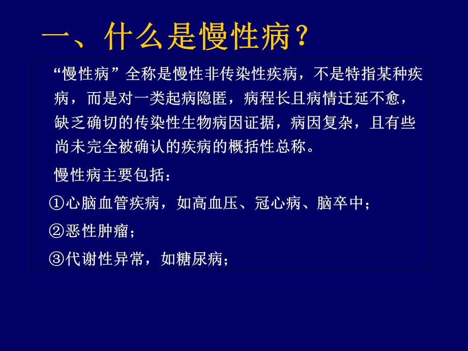 改变生活方式预防慢性病精选文档.ppt_第1页