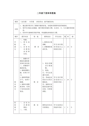 小学二年级下册体育教案.doc