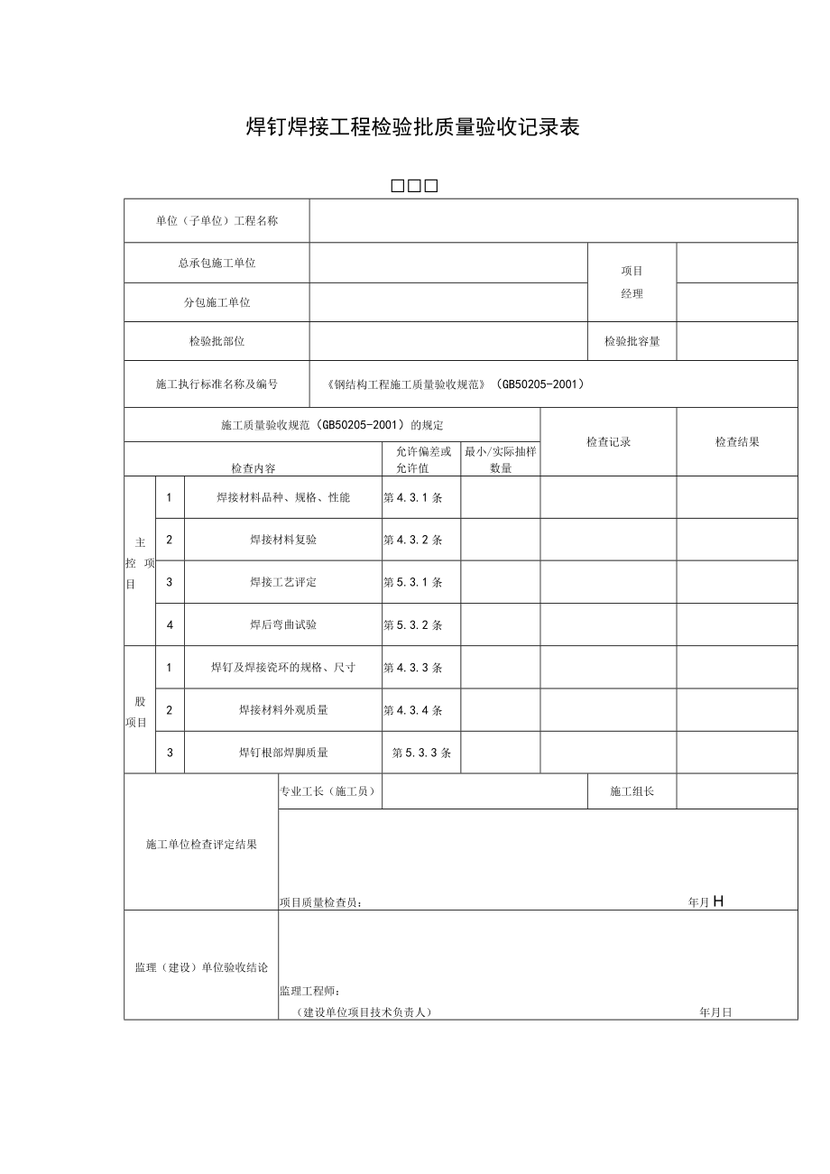 焊钉焊接工程检验批质量验收记录表.docx_第1页