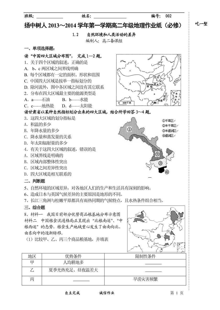 1.2自然环境和人类活动的区域差异作业纸(正式)教学文档.doc_第1页