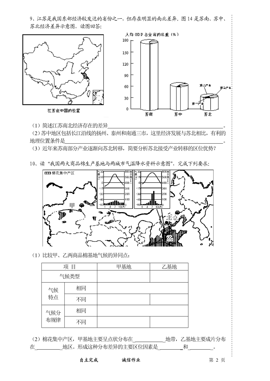 1.2自然环境和人类活动的区域差异作业纸(正式)教学文档.doc_第2页