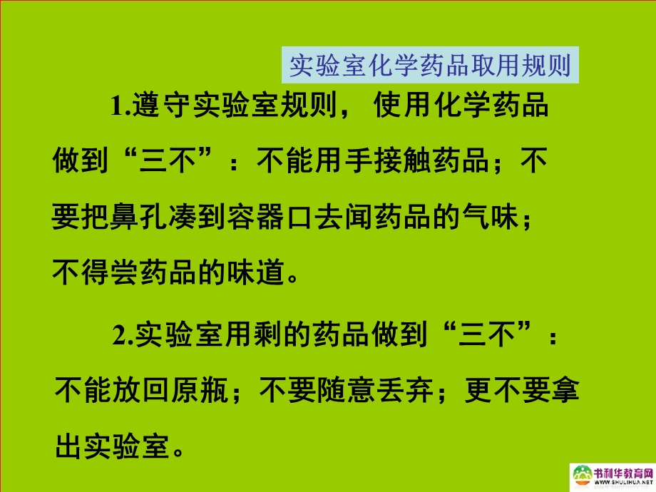 九年级化学上册第一单元走进化学世界课题3走进化学实验室（第一课时）课件新人教版.ppt_第3页