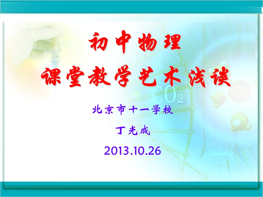 中学物理课堂教学艺术浅谈（2013）.ppt_第1页