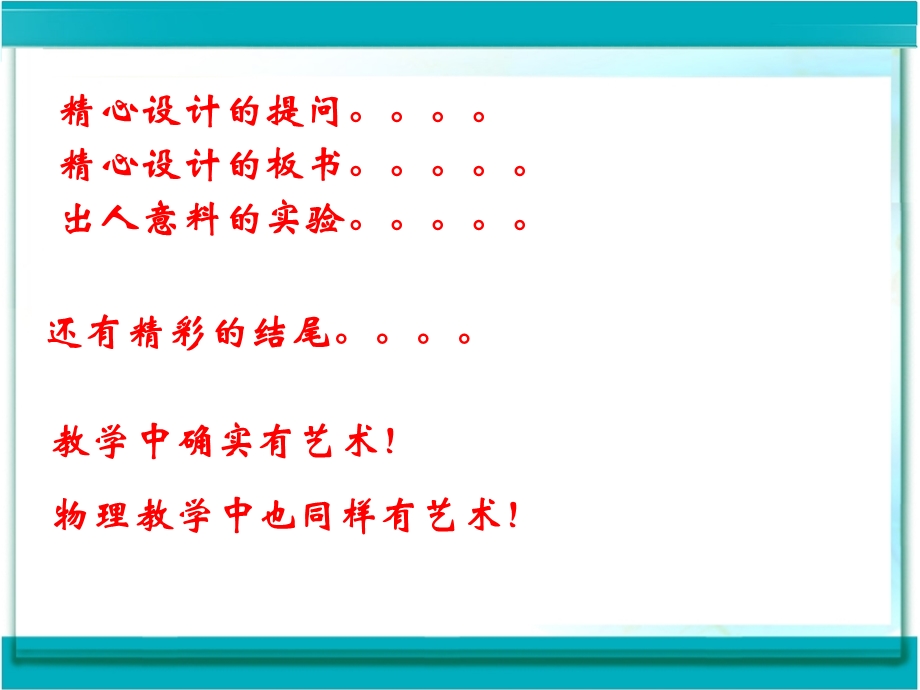 中学物理课堂教学艺术浅谈（2013）.ppt_第3页