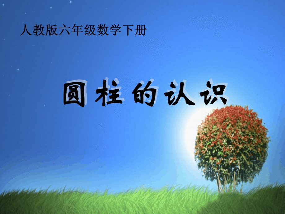 圆柱的认识 .ppt_第1页