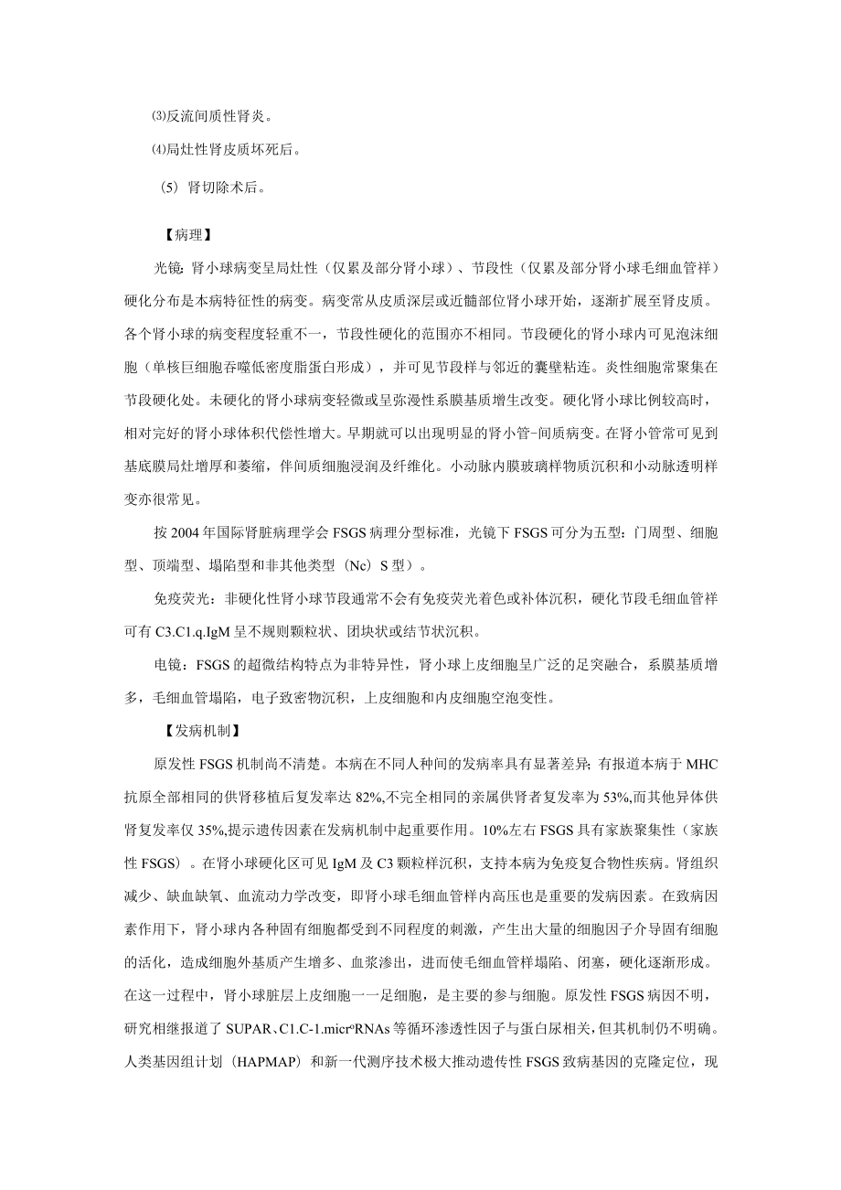 肾病科局灶节段性肾小球硬化症诊疗规范2023版.docx_第2页