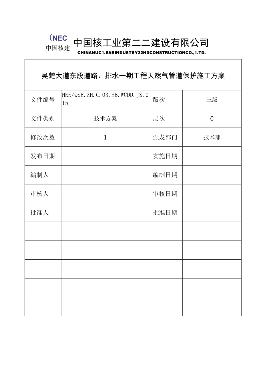 天然气管道保护施工方案.docx_第1页