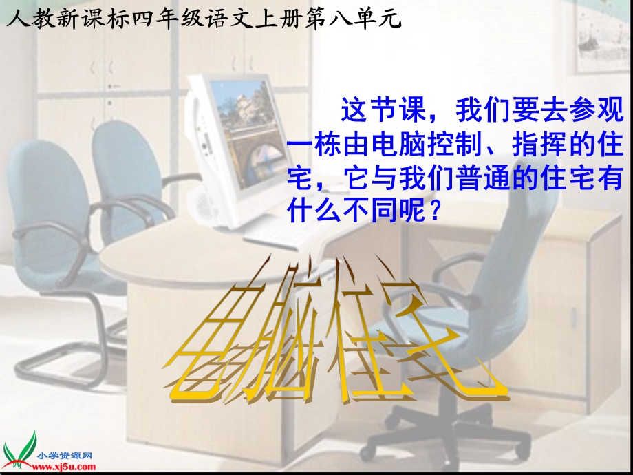 最新(人教新课标)四年级语文上册课件 电脑住宅 3PPT文档文档资料.ppt_第1页