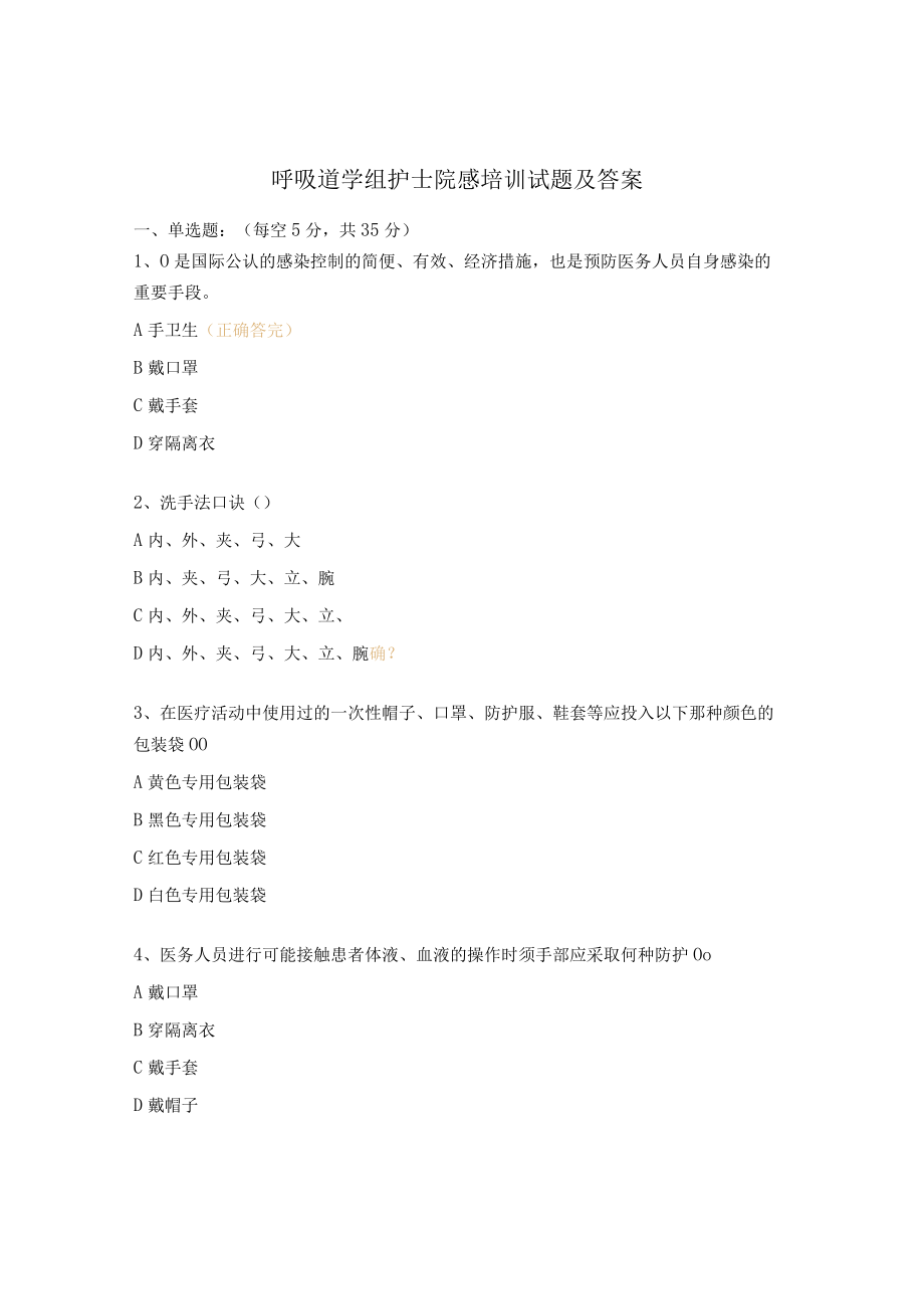 呼吸道学组护士院感培训试题及答案.docx_第1页