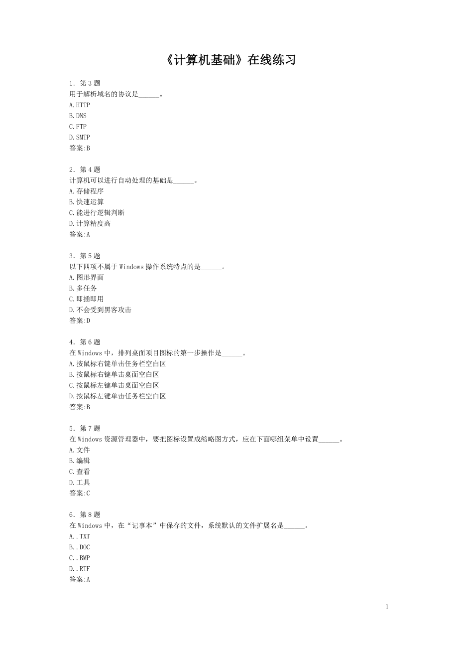 [电脑基础知识]华师专科计算机基础在线练习.doc_第1页