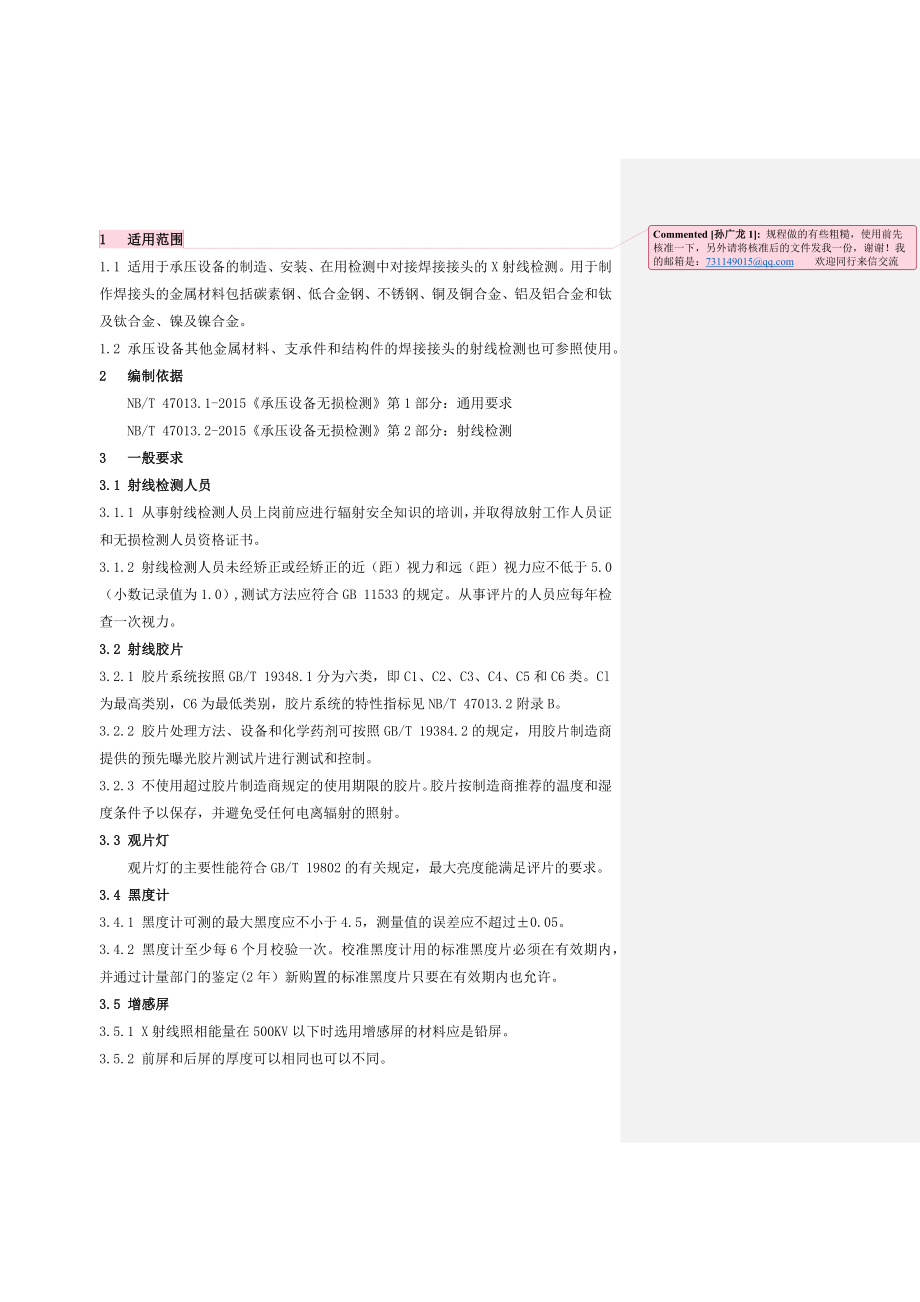 射线检测通用工艺规程.docx_第1页