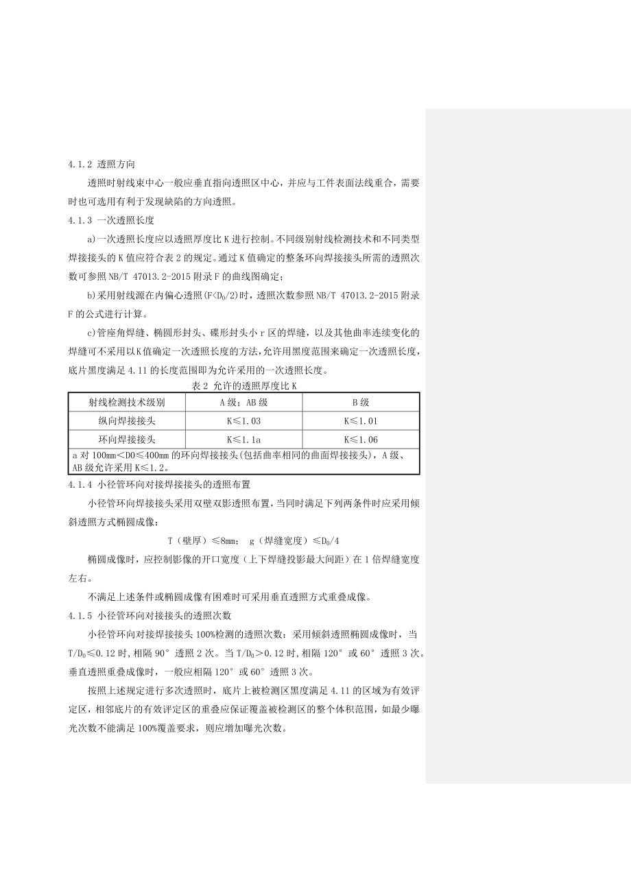 射线检测通用工艺规程.docx_第3页