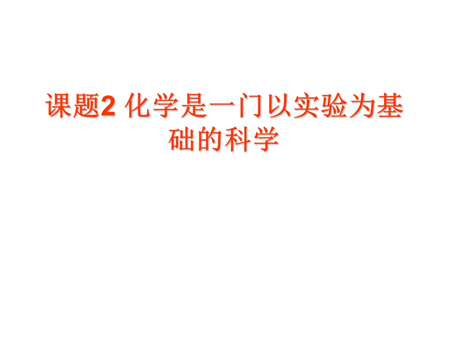 九年级化学上册1.2化学是一门以实验为基础的科学课件新版人教版[精选文档].ppt_第1页