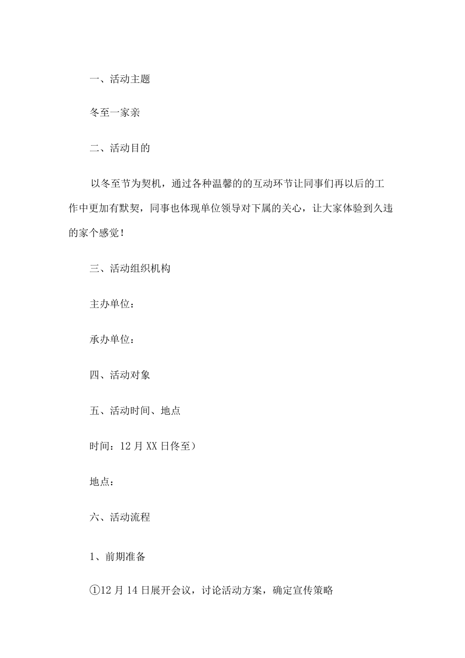 公司冬至活动方案.docx_第1页