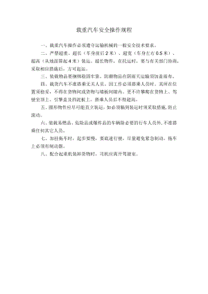 载重汽车安全操作规程.docx