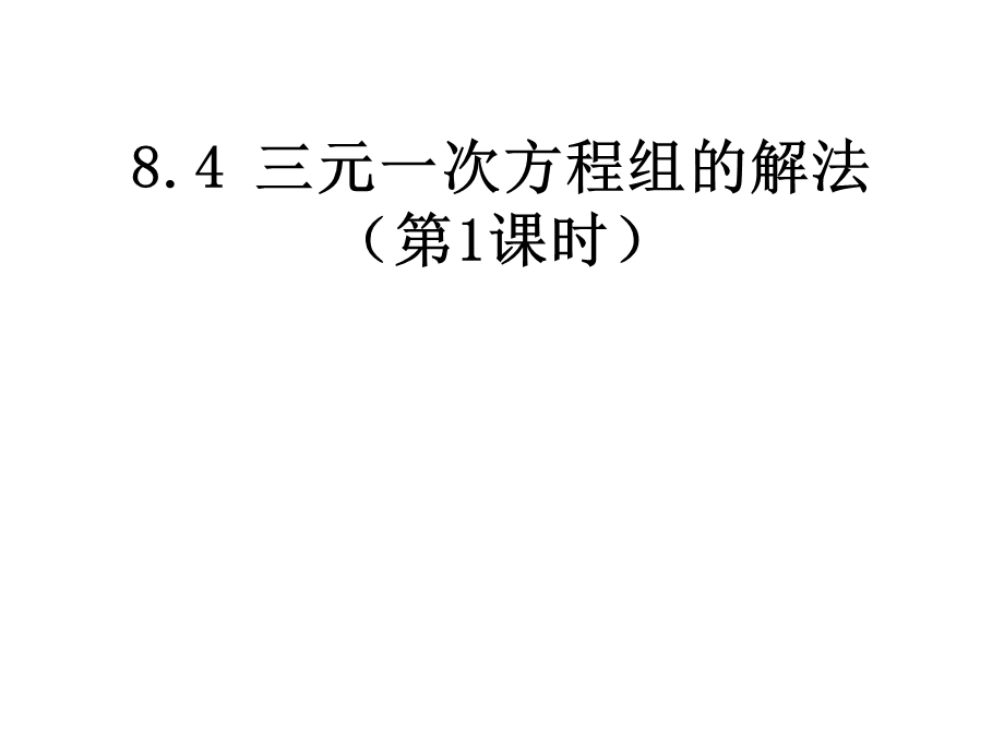 人教新版七下8.4三元一次方程组的解法第1课时[精选文档].ppt_第1页