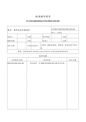 特种设备管理细则.docx