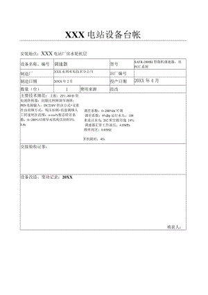 电站电站设备台帐(调速器).docx