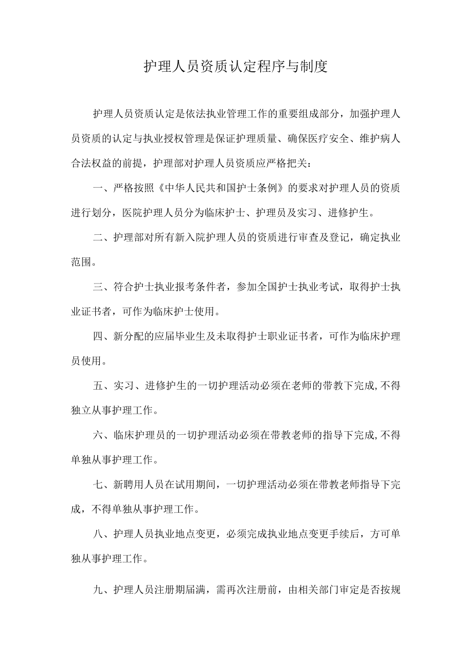 护理人员资质认定程序与制度.docx_第1页