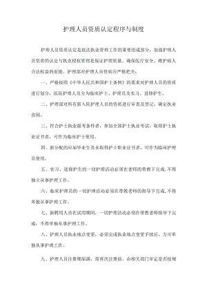 护理人员资质认定程序与制度.docx