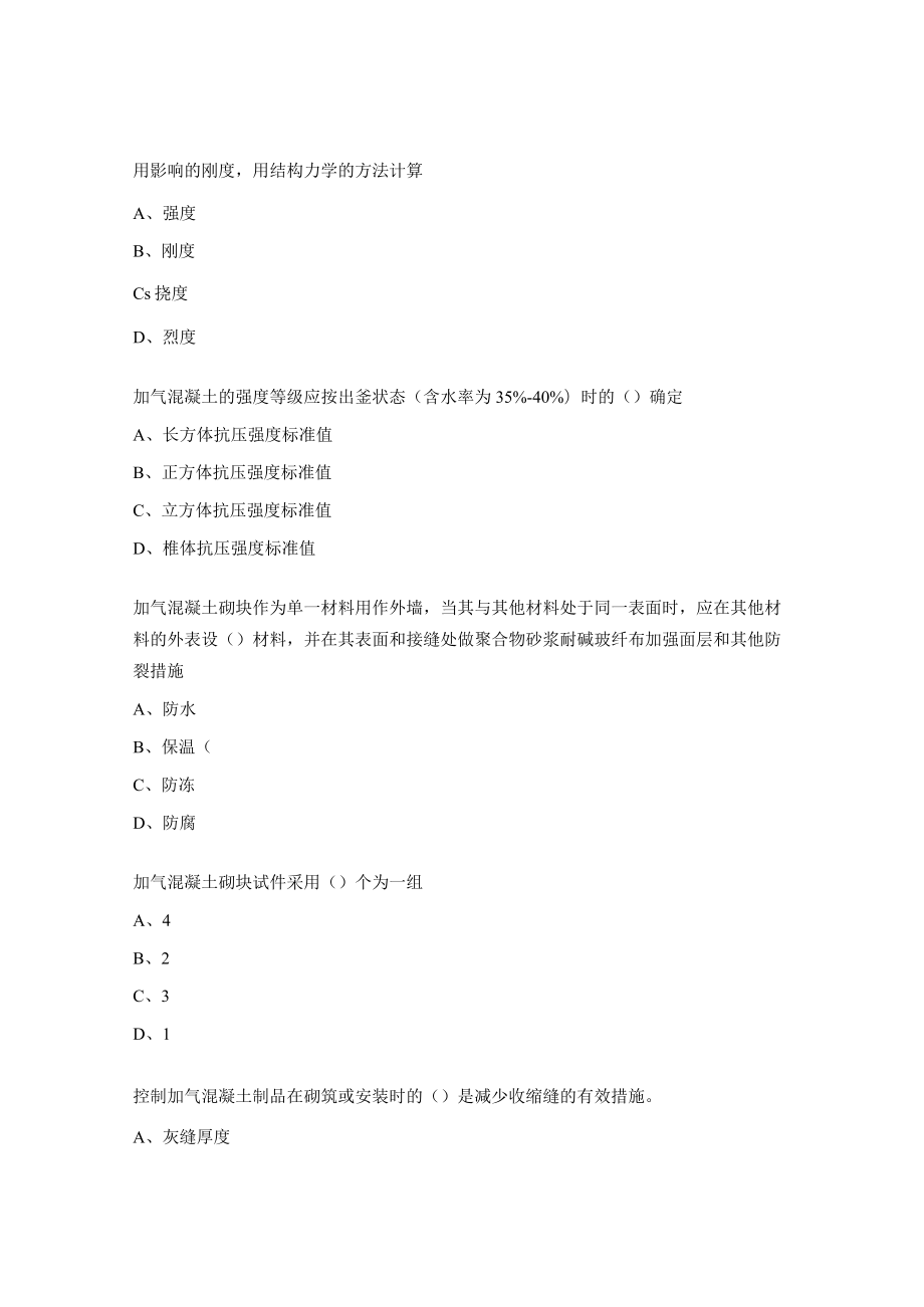 《蒸压加气混凝土制品应用技术标准》考试试题.docx_第2页