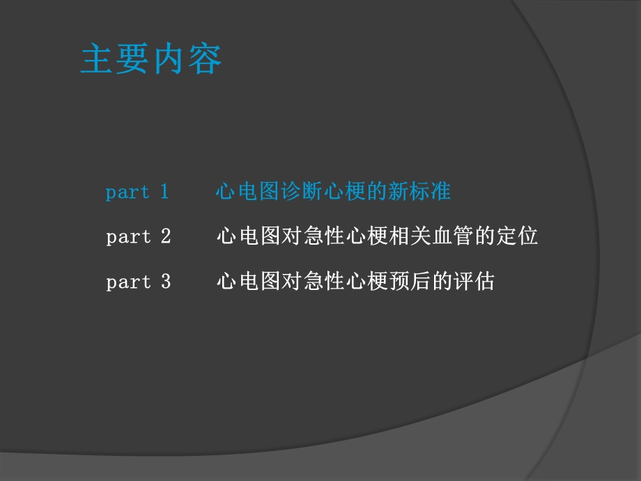 急性心梗的心电图进展文档资料.ppt_第3页