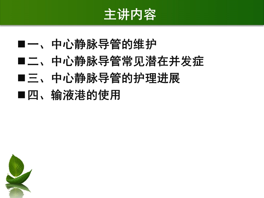 中心静脉置管的护理PPT文档.ppt_第1页